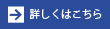 詳しくはこちら